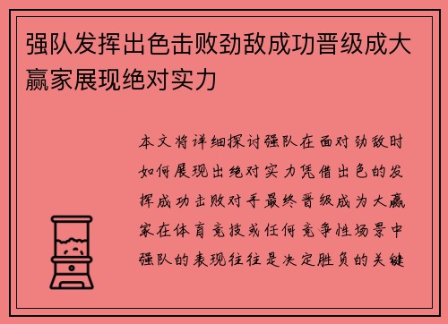 强队发挥出色击败劲敌成功晋级成大赢家展现绝对实力