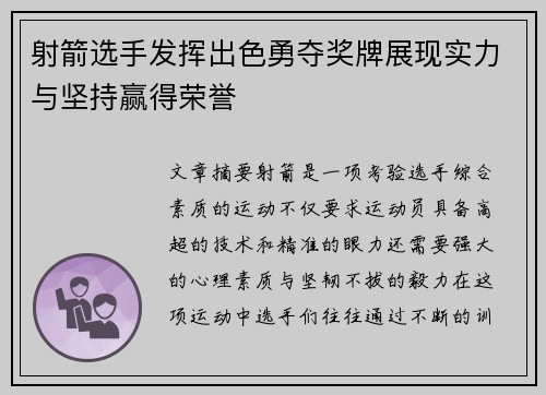 射箭选手发挥出色勇夺奖牌展现实力与坚持赢得荣誉