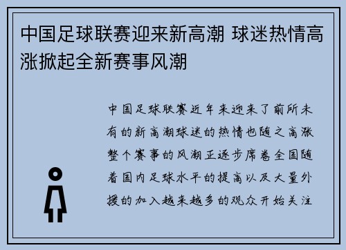 中国足球联赛迎来新高潮 球迷热情高涨掀起全新赛事风潮
