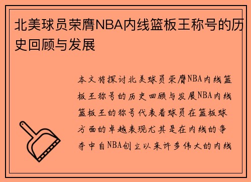北美球员荣膺NBA内线篮板王称号的历史回顾与发展