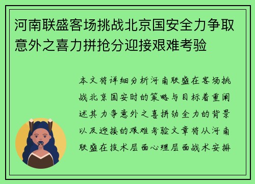 河南联盛客场挑战北京国安全力争取意外之喜力拼抢分迎接艰难考验