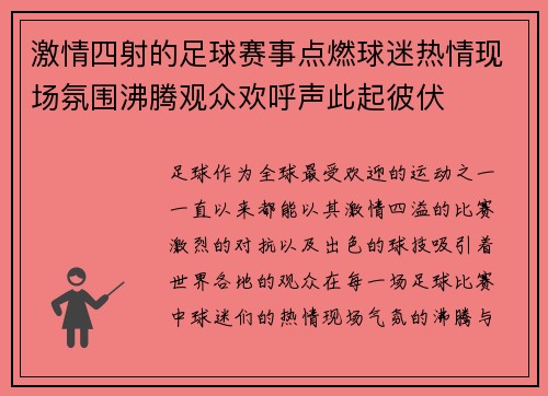 激情四射的足球赛事点燃球迷热情现场氛围沸腾观众欢呼声此起彼伏