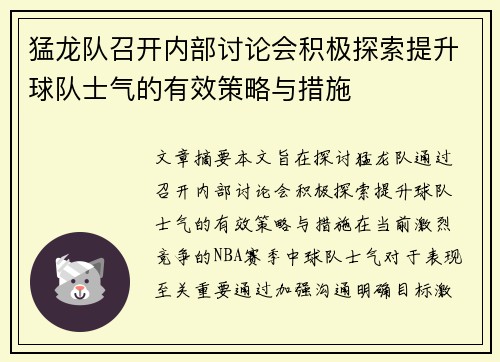猛龙队召开内部讨论会积极探索提升球队士气的有效策略与措施