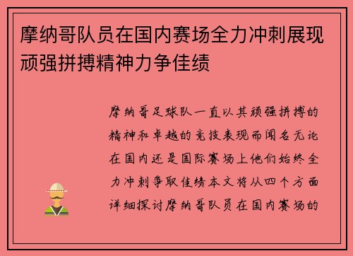 摩纳哥队员在国内赛场全力冲刺展现顽强拼搏精神力争佳绩