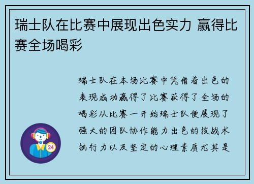 瑞士队在比赛中展现出色实力 赢得比赛全场喝彩