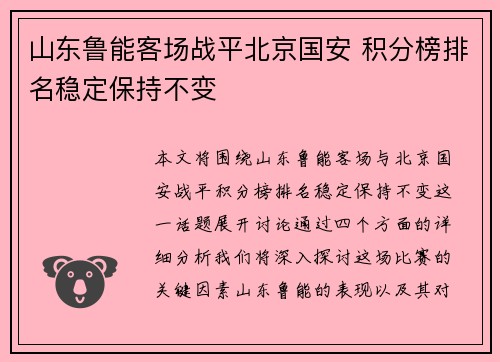 山东鲁能客场战平北京国安 积分榜排名稳定保持不变