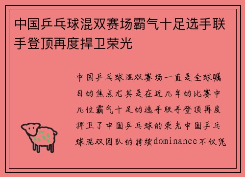 中国乒乓球混双赛场霸气十足选手联手登顶再度捍卫荣光