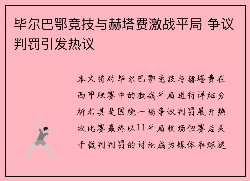 毕尔巴鄂竞技与赫塔费激战平局 争议判罚引发热议