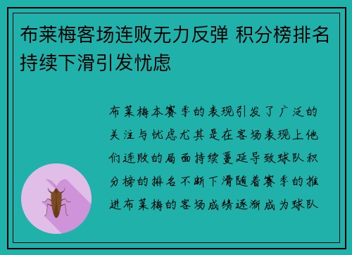 布莱梅客场连败无力反弹 积分榜排名持续下滑引发忧虑