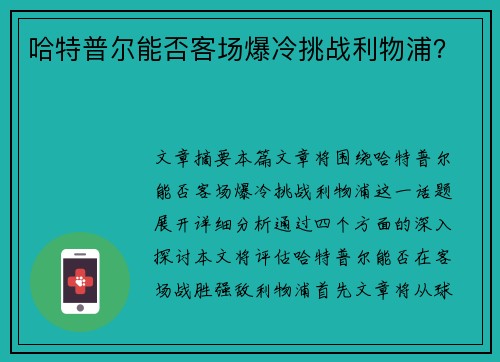 哈特普尔能否客场爆冷挑战利物浦？