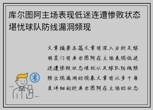 库尔图阿主场表现低迷连遭惨败状态堪忧球队防线漏洞频现
