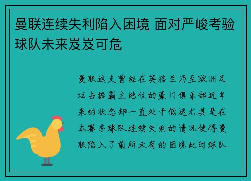 曼联连续失利陷入困境 面对严峻考验球队未来岌岌可危