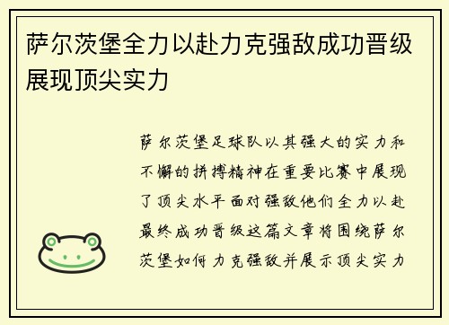 萨尔茨堡全力以赴力克强敌成功晋级展现顶尖实力
