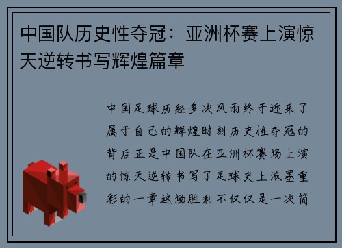 中国队历史性夺冠：亚洲杯赛上演惊天逆转书写辉煌篇章