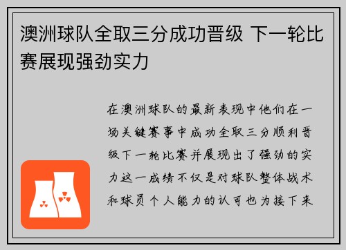 澳洲球队全取三分成功晋级 下一轮比赛展现强劲实力