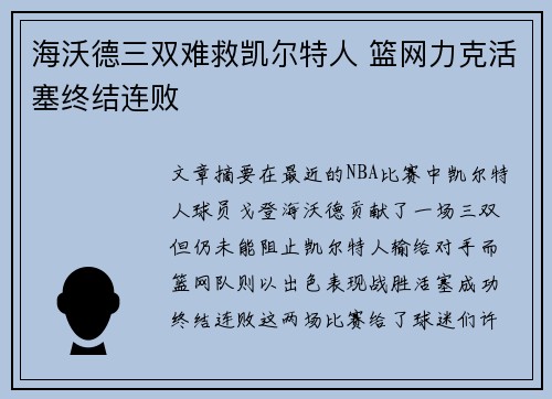 海沃德三双难救凯尔特人 篮网力克活塞终结连败