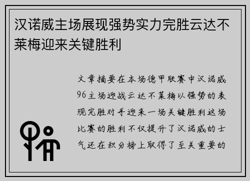 汉诺威主场展现强势实力完胜云达不莱梅迎来关键胜利