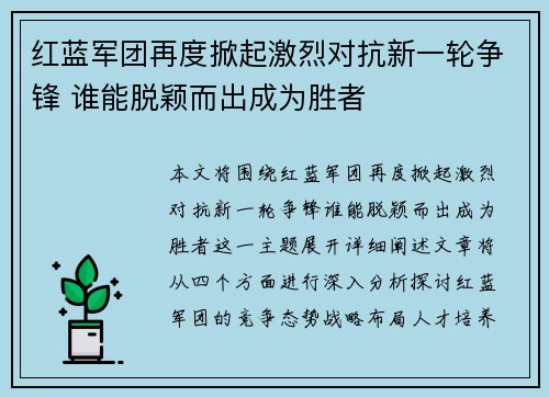 红蓝军团再度掀起激烈对抗新一轮争锋 谁能脱颖而出成为胜者