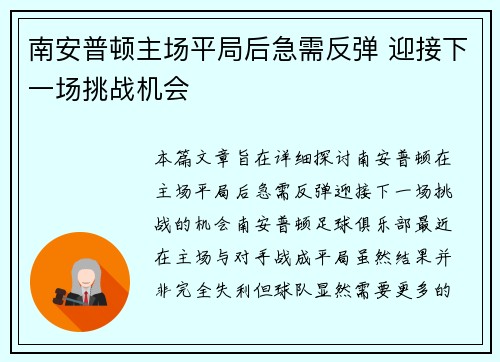 南安普顿主场平局后急需反弹 迎接下一场挑战机会
