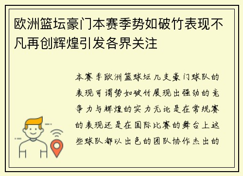 欧洲篮坛豪门本赛季势如破竹表现不凡再创辉煌引发各界关注