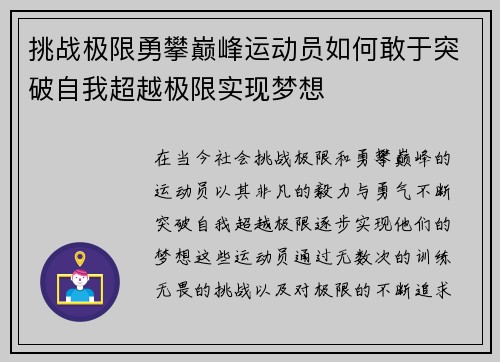 挑战极限勇攀巅峰运动员如何敢于突破自我超越极限实现梦想