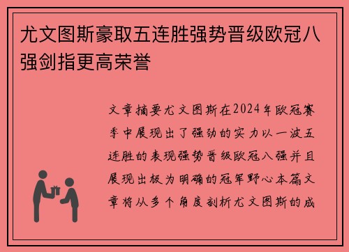 尤文图斯豪取五连胜强势晋级欧冠八强剑指更高荣誉