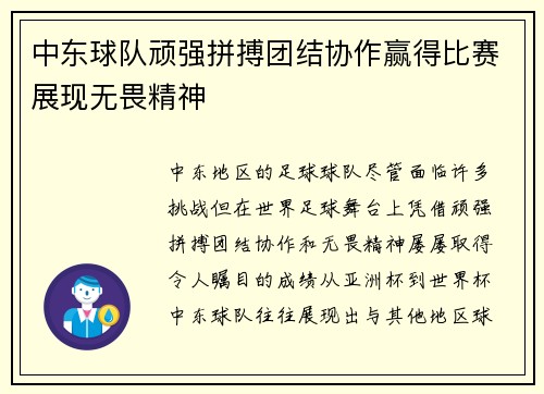 中东球队顽强拼搏团结协作赢得比赛展现无畏精神