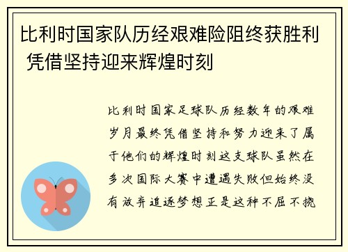 比利时国家队历经艰难险阻终获胜利 凭借坚持迎来辉煌时刻
