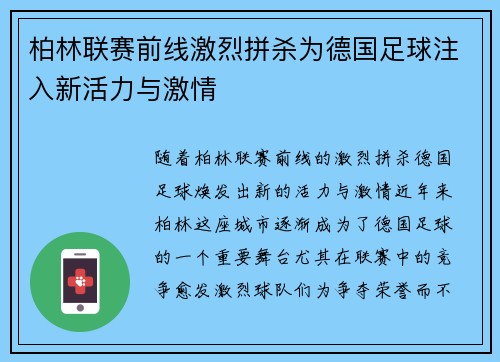 柏林联赛前线激烈拼杀为德国足球注入新活力与激情
