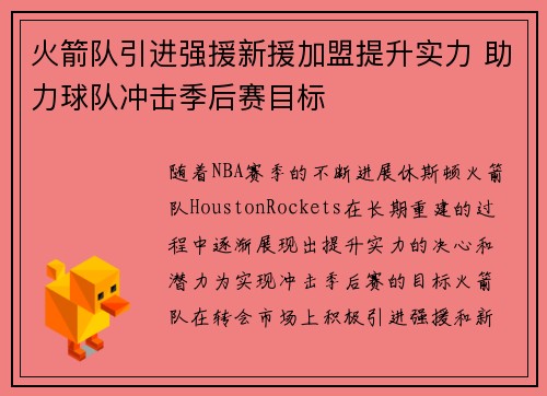 火箭队引进强援新援加盟提升实力 助力球队冲击季后赛目标