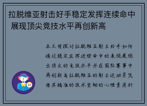拉脱维亚射击好手稳定发挥连续命中 展现顶尖竞技水平再创新高