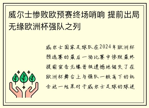 威尔士惨败欧预赛终场哨响 提前出局无缘欧洲杯强队之列