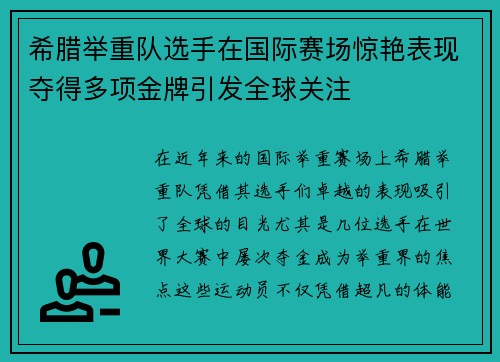 希腊举重队选手在国际赛场惊艳表现夺得多项金牌引发全球关注