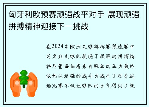匈牙利欧预赛顽强战平对手 展现顽强拼搏精神迎接下一挑战