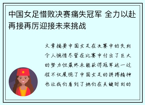 中国女足惜败决赛痛失冠军 全力以赴再接再厉迎接未来挑战