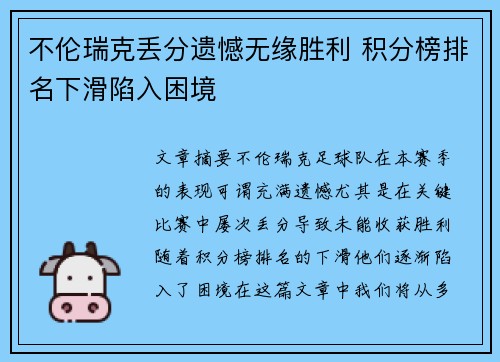 不伦瑞克丢分遗憾无缘胜利 积分榜排名下滑陷入困境