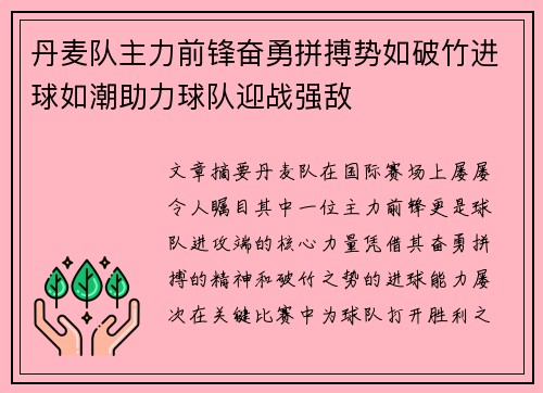 丹麦队主力前锋奋勇拼搏势如破竹进球如潮助力球队迎战强敌