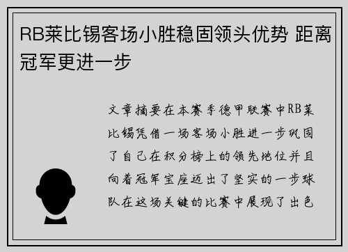 RB莱比锡客场小胜稳固领头优势 距离冠军更进一步