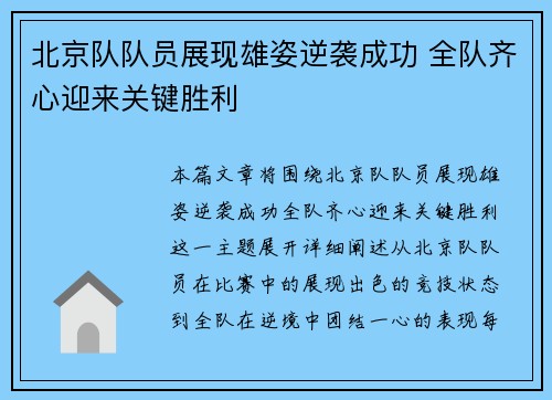 北京队队员展现雄姿逆袭成功 全队齐心迎来关键胜利