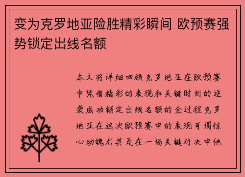 变为克罗地亚险胜精彩瞬间 欧预赛强势锁定出线名额