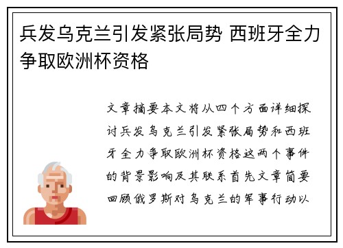 兵发乌克兰引发紧张局势 西班牙全力争取欧洲杯资格