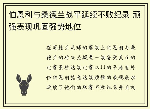 伯恩利与桑德兰战平延续不败纪录 顽强表现巩固强势地位