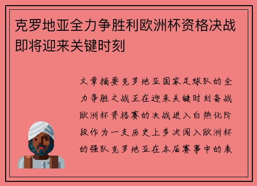 克罗地亚全力争胜利欧洲杯资格决战即将迎来关键时刻