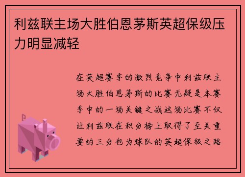 利兹联主场大胜伯恩茅斯英超保级压力明显减轻