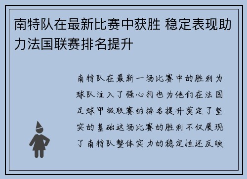 南特队在最新比赛中获胜 稳定表现助力法国联赛排名提升