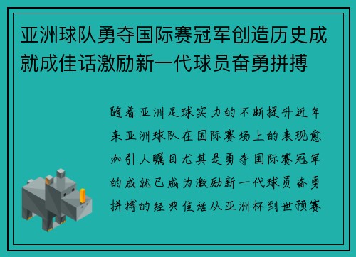 亚洲球队勇夺国际赛冠军创造历史成就成佳话激励新一代球员奋勇拼搏
