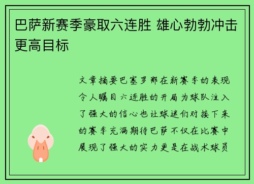 巴萨新赛季豪取六连胜 雄心勃勃冲击更高目标