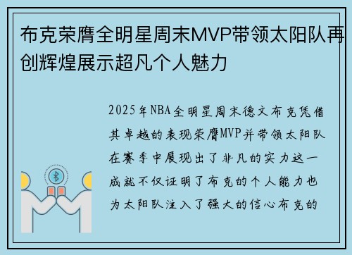 布克荣膺全明星周末MVP带领太阳队再创辉煌展示超凡个人魅力