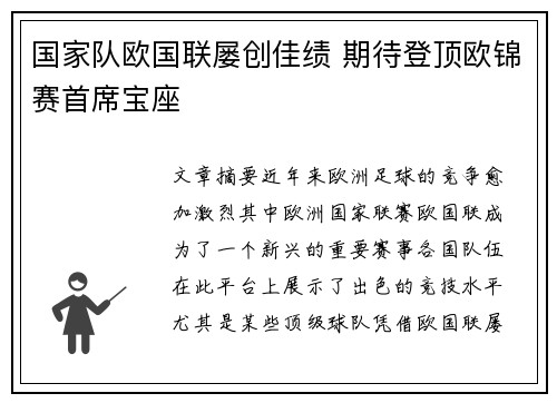 国家队欧国联屡创佳绩 期待登顶欧锦赛首席宝座