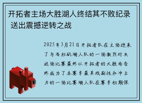 开拓者主场大胜湖人终结其不败纪录 送出震撼逆转之战